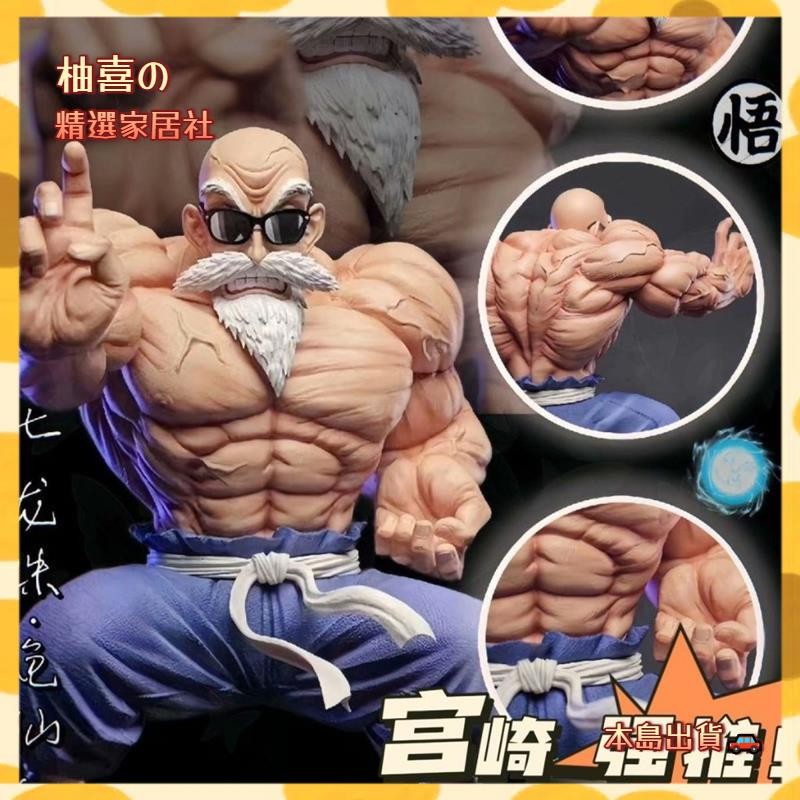 🚗台灣出貨🚗七龍珠動漫周邊 龜仙 GK 肌肉強化 武天老師 龜仙 動漫模型 桌面擺件 生日禮物 朋友YX