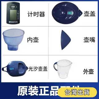 【免運】臺灣出貨👈德國BRITA碧然德濾水壺配件海洋M型3.5L壺蓋計時器壺嘴三角配件 MVEA