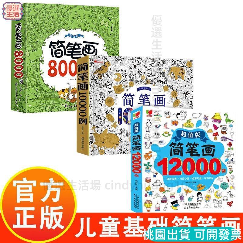 🔥台灣有貨🔥 簡筆畫10000例兒童零基礎一步一步學畫畫入門涂色本官方正版臨摹本 畫本 W016