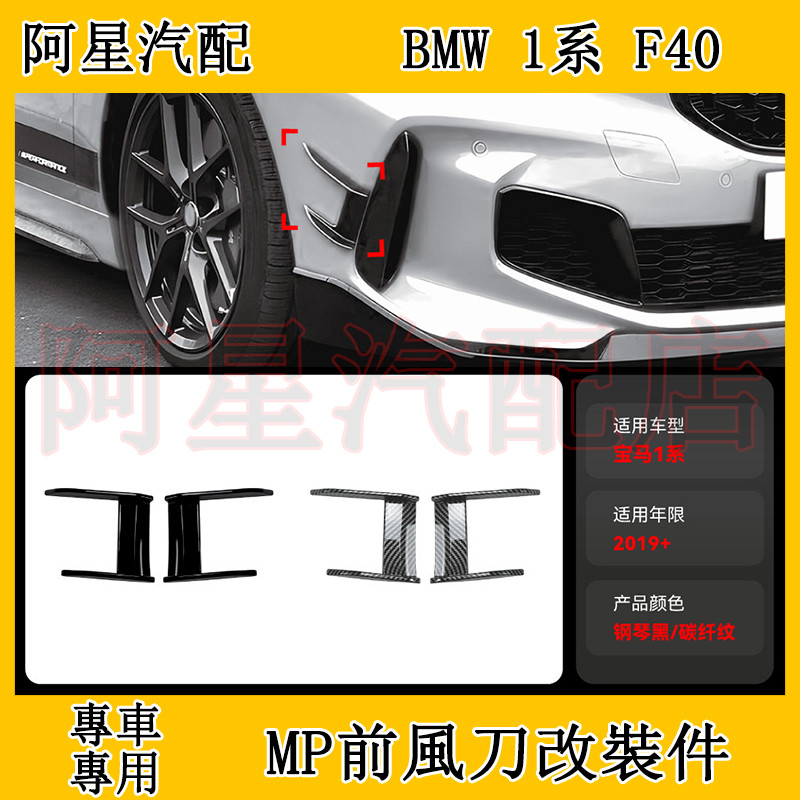 適用2019+寶馬BMW 1系F40 M Sport 118i 120i MP前風刀改裝件