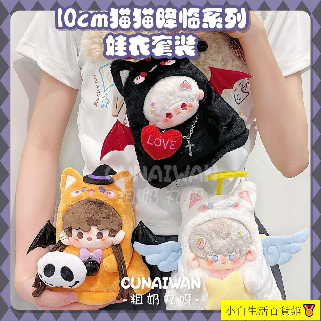 冠軍店鋪🏆【粗奶丸呀】喵喵降臨#天使噁魔10cm貓貓原創娃衣&可外出娃包