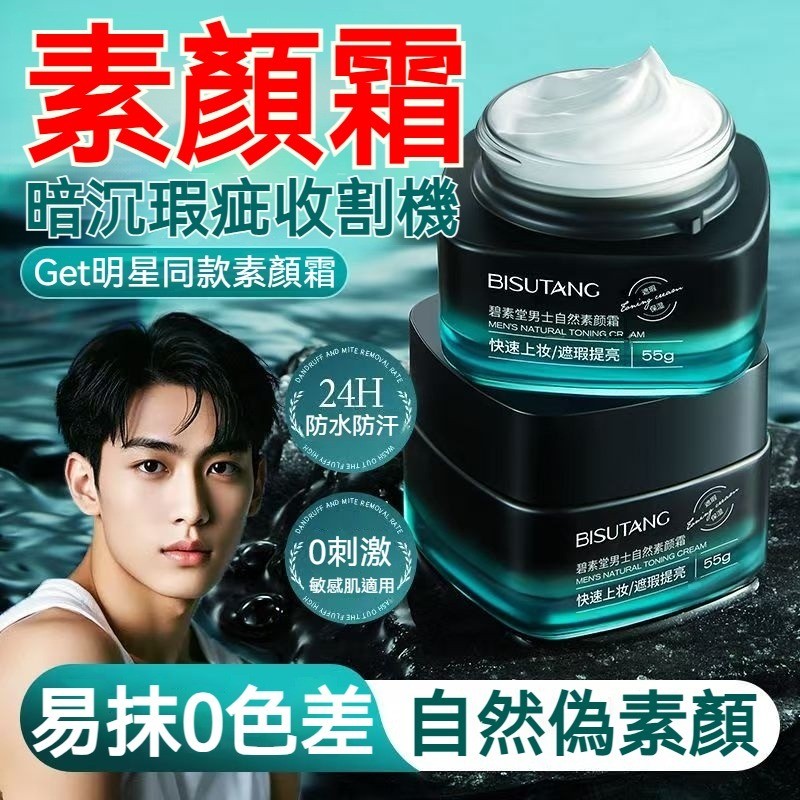 碧素堂男士素顏霜懶人必備 保濕隔離素顏霜 遮蓋斑點 痘疤 遮瑕膏 隔離霜 防水 持久 自然亮膚臉部 素顏霜控油保濕