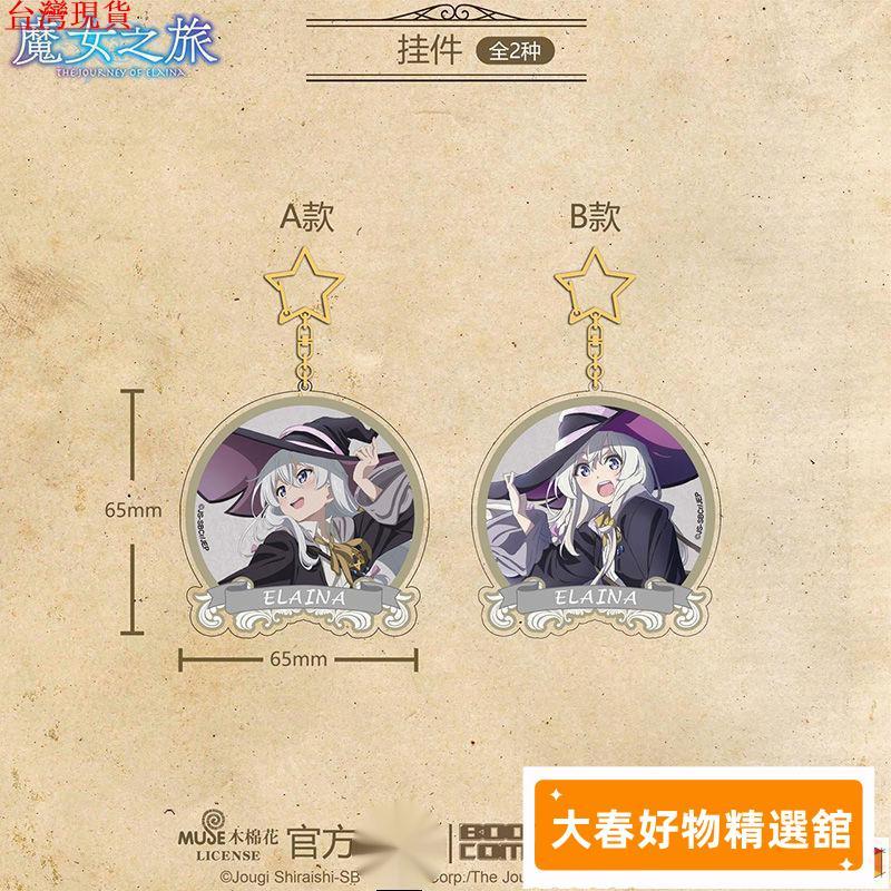 🐱限時下殺🐱 魔女之旅 吊飾 掛件 鑰匙圈 bilibili周邊 正版魔女之旅伊蕾娜亞剋力掛件配飾鑰匙扣