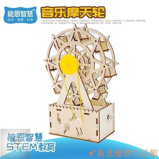 超特惠✨diy旋轉摩天輪音樂盒 木製發聲玩具材料包 兒童科技發明 手工科學實驗 STEAM教具 親子互動勞作手作