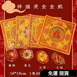 免運 新款祥瑞燙金紙 壽桃摺紙 蓮花金紙 中秋折塔 19*19釐米,一包約40張,品質好敬神折紙折元寶拜拜祈福