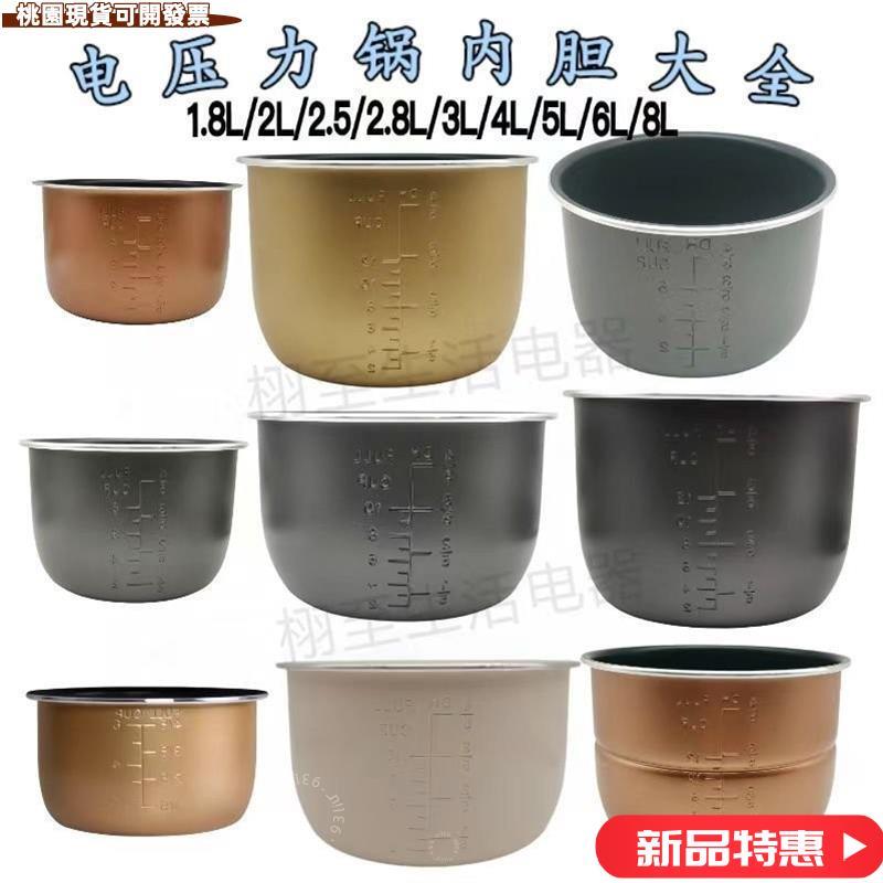 🔥臺灣出貨🔥內膽✨各品牌1.8L/2L/2.5L/2.8L/3L/4L/5L/6L內膽不粘鍋內鍋電壓力鍋芯 心1122E