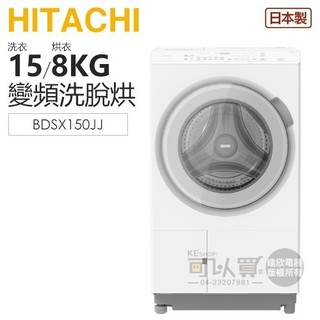 HITACHI 日立 ( BDSX150JJ ) 15KG【IoT智能】日本原裝 變頻熱泵洗脫烘滾筒洗衣機-雪霧白