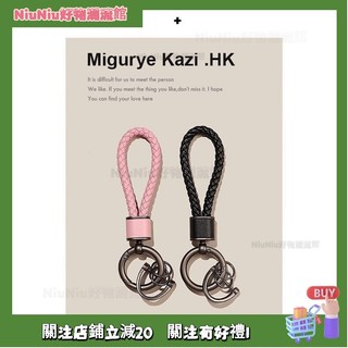 💝台灣發貨24h💝MIGURYE KAZI編織真皮通用男女鑰匙鏈掛件汽車鑰匙扣簡約高檔掛飾 JQXO