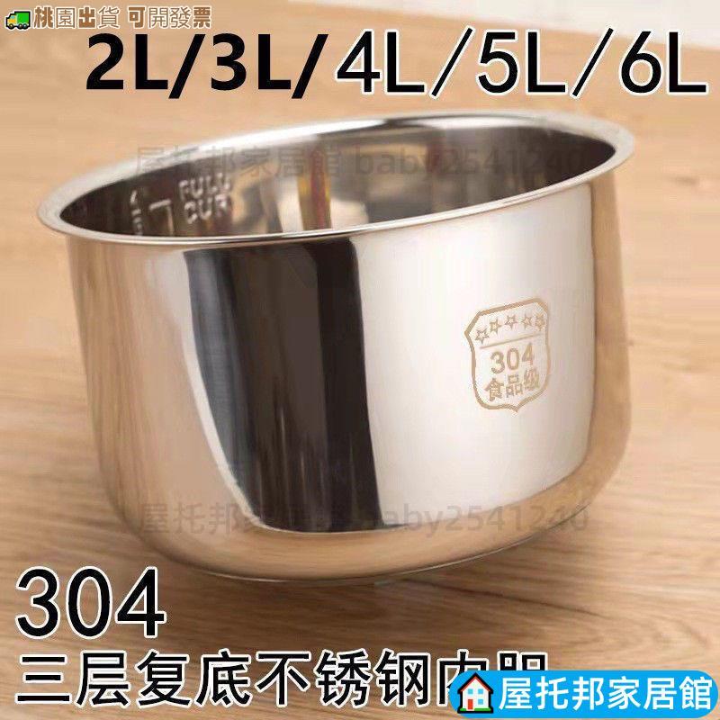 🔥台灣熱銷🔥 304不鏽鋼電壓力鍋 電飯鍋2L3L4L5L6L復底加厚電飯煲內膽 食品級電飯煲內膽 內鍋 W011