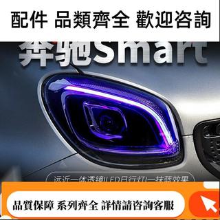 適用於賓士Smart大燈總成改裝LED日行燈全LED光源透鏡大燈一抹藍