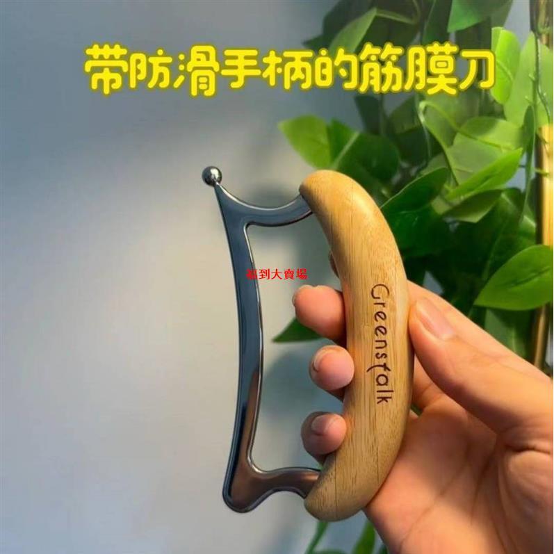 【🔥臺灣出貨】竹木手柄筋膜刀 全身通用鬆解肌 放鬆肌 經絡疏通 指壓點穴 身體刮痧板 刮痧工具 刮痧器 刮痧刀 筋膜刀 