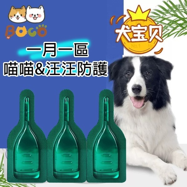 【台灣熱賣】🔥免運  買二送一  寵物用品 植物萃取 貓&外防、犬&外防 3隻裝