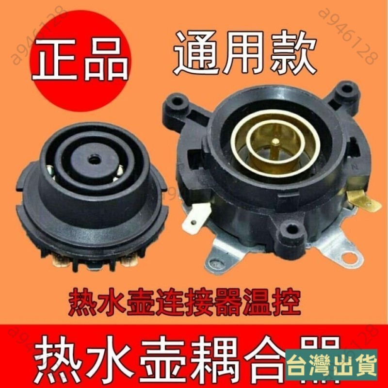 台灣出貨原廠快速電熱水壺底座連接器溫控開關底部壺芯耦閤器蒸汽開關插座e915 9OSL