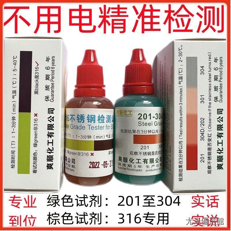 🔥精品推薦🔥爽順化工304不鏽鋼檢測液316檢測藥水測試液不鏽鋼藥水不鏽鋼檢測#12.1rm