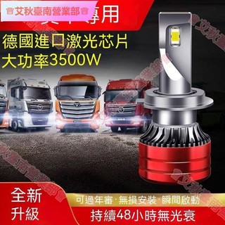 艾秋車品♕24v貨車led大燈泡 強光 H1 H7 H4 解放j6p德龍歐曼豪沃超亮近遠光改裝