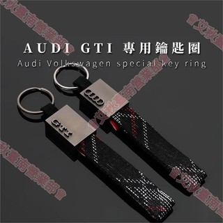 艾秋車品♕Audi GTI35週年鑰匙扣 汽車鑰匙圈 鑰匙圈吊飾 車鑰匙吊飾 汽車鑰匙扣 鑰匙圈釦環 創意鑰匙圈