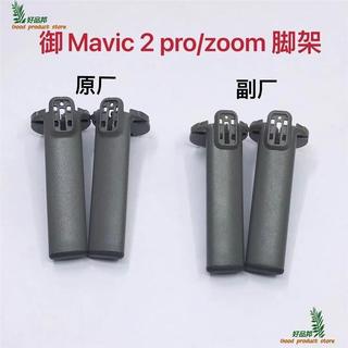 【3721精選】適用於大疆空拍機御2維修腳架 MAVIC 2PRO左前/右前機臂腳架 維修配件