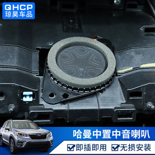 適用於SUBARU 18-24款Forester XV 哈曼卡頓中高音原聲喇叭中置喇叭升級