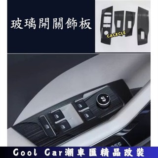 適用於福斯 VW 20-25年 T-CROSS 玻璃開關飾板 升窗開關 車門開關 升降開關面板 黑鈦拉絲 不鏽鋼