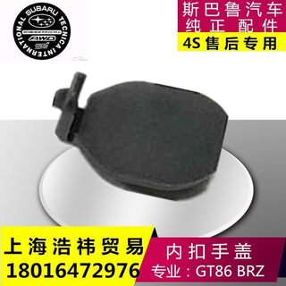 適用於 SUBARU BRZ 內門拉手卡扣 內門拉手螺絲蓋 內拉手蓋板