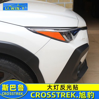 LI✌適用於Subaru 24款旭豹crosstrek改裝專用大燈反光貼片裝飾貼膜