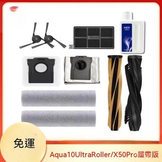 適用DREAME追覓Aqua10 Ultra Roller/X50pro履帶版掃地機配件耗材