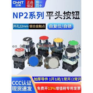 暢銷＆♞CHNT正泰XB2電源NP2-BA31點動啟動自重設按鈕開關1常開按通22mm式 /可開票/暢銷