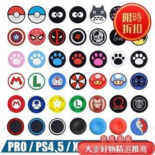 🥇免運🥇 SwitchPRO搖桿帽XBOX搖桿帽PS5/PS4按鍵帽冰原狼小鷄蓋世保護帽 蘑菇頭 搖桿帽
