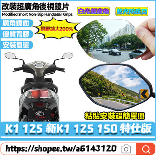 【8小時出貨】適用於光陽 K1 125 新K1 125 150 特仕版 改裝大視野鏡片 凸面鏡片 廣角鏡片 藍光防眩目