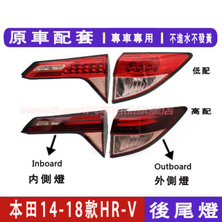 本田14-18前期款 HR-V尾燈燈殼 HONDA HRV 倒車燈殼 後尾燈 尾燈 後大燈 剎車燈 尾燈組 尾燈燈殼