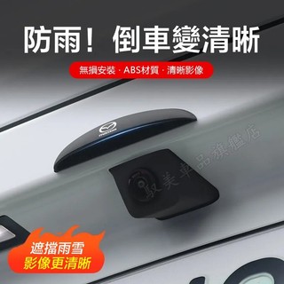 MAZDA馬自達全車係適用汽車後鏡頭雨遮 倒車鏡頭防水罩 後鏡頭雨遮 遮雨後鏡頭 遮倒車攝影雨蓋 倒車後視鏡頭雨擋