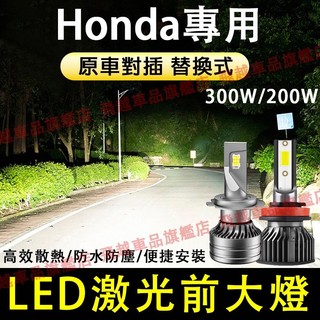 本田Honda LED大燈 Civic Accord City CRV HRV FIT 遠光燈 近光燈 前大燈 一體車燈