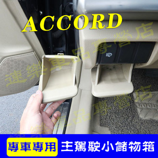 本田8代ACCORD專用主駕儲物盒 適用08-13年款Accord本田八代Accord硬幣盒 置物盒儀表臺雜物盒雅閣置物