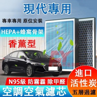 現代空調濾芯 香薰空調濾芯 SantaFe Elantra Tucson ix35空氣濾芯 N95級 冷氣濾芯 蜂窩濾芯