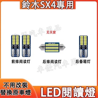 鈴木 06-16款SX4室內燈 LED閱讀燈 車頂燈 牌照燈 後備箱燈 SX4尾箱燈 頂棚燈 車內閱讀燈 替換原車