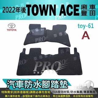 22年後 TOWN ACE 2人 5人 貨車 箱型車 豐田 汽車腳踏墊 車用腳踏墊 汽車踏墊 蜂巢式腳踏墊 後車箱墊
