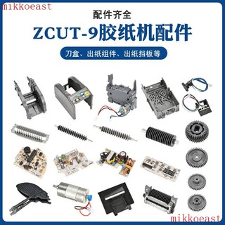 現💖限時下殺🔥ZCUT-9膠紙機零件膠帶切割機配件膠紙機耗材刀盒刀片出紙輪