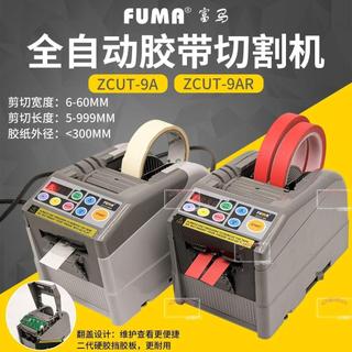 2026免運台灣出貨FUMA全自動膠帶切割機ZCUT-9AR雙面膠美紋膠電工膠透明膠紙切割器部分訂金下單詳詢