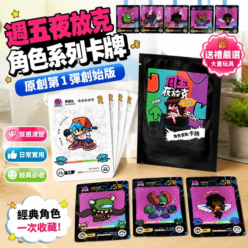 點數屋原創第1彈創始版FNF 週五夜放克角色系列卡牌首發 大童玩具 角色系列卡牌 卡牌 toy 國小玩具 小學 卡牌遊戲