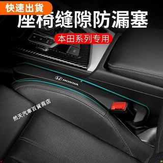 【優先發】本田 座椅縫隙塞 座椅防漏條 Odyssey CR-V ACCORD CIVIC HRV座椅填