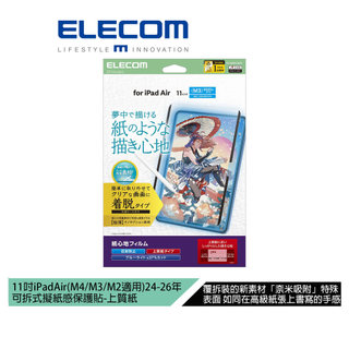 【日本ELECOM】11吋iPadAir(M4/M3/M2)可拆式擬紙感保護貼-上質紙 適用24-26年的AIR