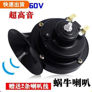 【優先發】--最低價# 機車蝸牛喇叭超高音喇叭 電瓶車助力車改裝配件電動車12V48V60V