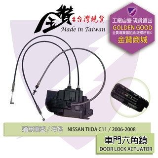 金贊汽配 NISSAN TIIDA C11 2006-2008 中控六角鎖 後蓋六角鎖 車門六角鎖 門鎖 含中控馬達