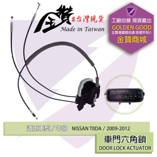 金贊汽配 NISSAN TIIDA C11 2009-2012 中控六角鎖 後蓋六角鎖 車門六角鎖 門鎖 含中控馬達
