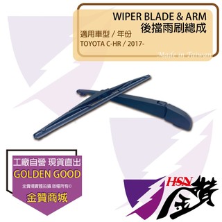 金贊汽配 TOYOTA CHR 2017-2024 後雨刷總成 後擋雨刷總成 雨刷臂 雨刷片 後雨刷 雨刷桿 專用雨刷