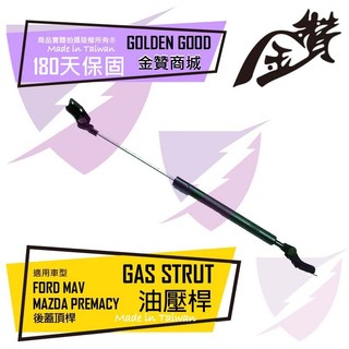 金贊汽配 FORD MAV PREMACY 2001-2005 後蓋頂桿 尾門油壓桿 行李箱撐桿 尾門頂桿 後廂蓋頂桿