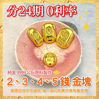 彩玉閣 黃金 現貨速出 金塊 9999【刷卡分24期】2錢 3錢 4錢 5錢 純金 五錢 三錢 兩錢 四錢