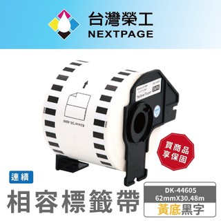 【台灣榮工】Brother 連續相容標籤帶 DK-44605 ( 黃底黑字 62mm*30.48m)