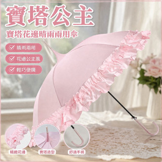 【好物推薦】寶塔公主寶塔花邊清新少女系晴雨晴雨傘兩用創意雨傘Lolita傘