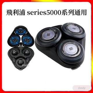 【Emily甄選】飛利浦颳鬍刀 電動颳鬍刀飛利浦 series5000 係列通用 s5080 s5130刀頭配件 飛利浦